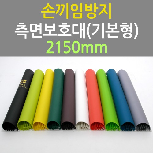 측면보호대(기본형) 2150mm (쫄대 포함)